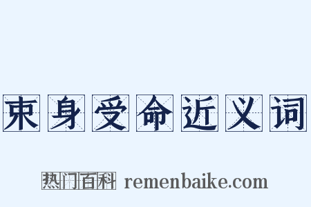 束身受命近义词是什么意思的图片